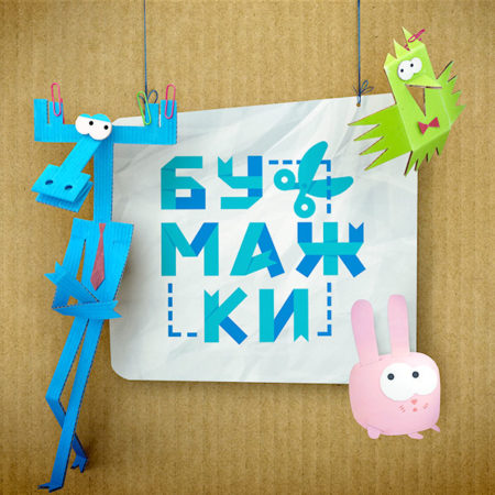 Анимационный сериал Бумажки