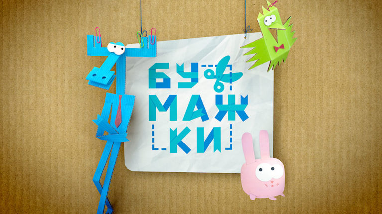 Анимационный сериал Бумажки