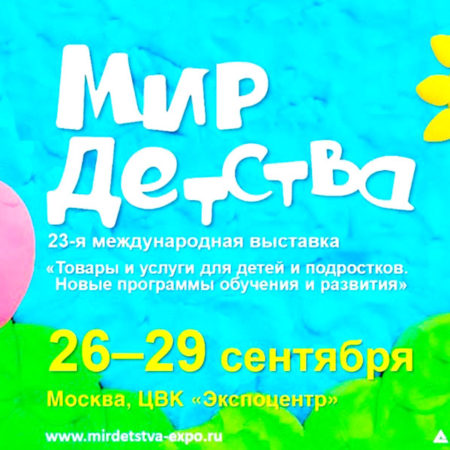 Выставка Мир детства 2017 в Москве