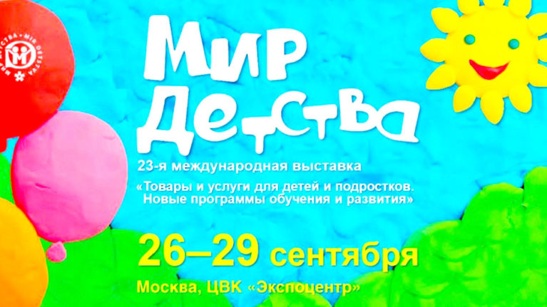 Выставка Мир детства 2017 в Москве