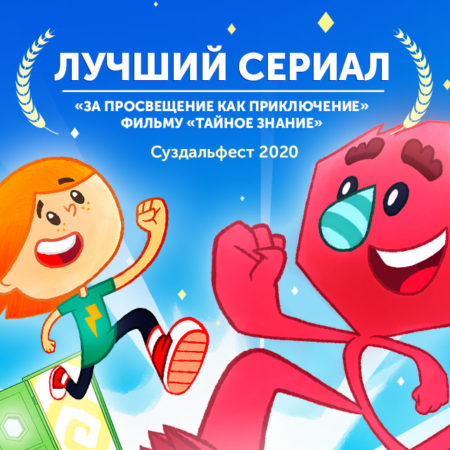 “卡佳和F。任意门”动画片获得苏兹达尔动画电影节证书。