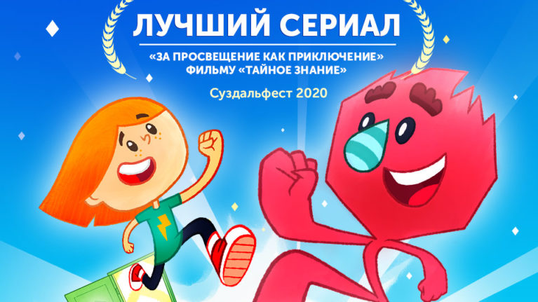 “卡佳和F。任意门”动画片获得苏兹达尔动画电影节证书。