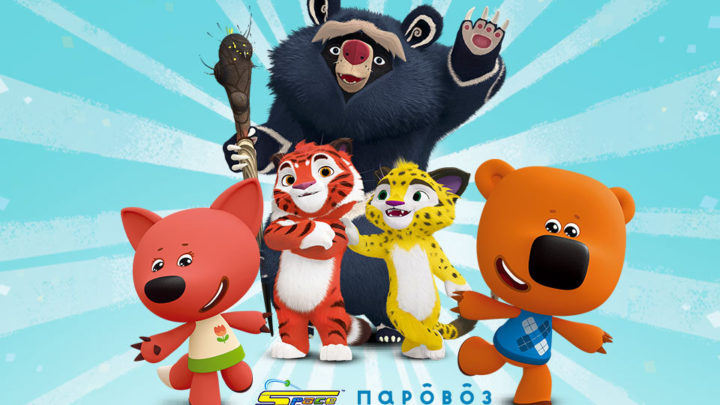 动画电影“小小熊”和“虎兄豹弟”将在近东地区国家播出