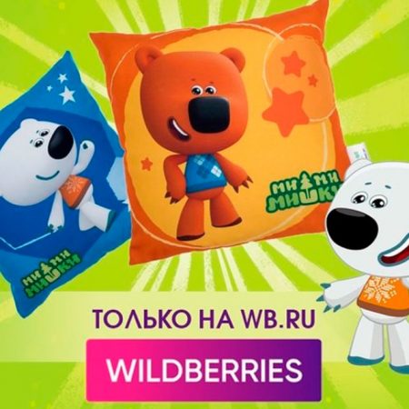 “小小熊”枕头在WILDBERRIES上线啦
