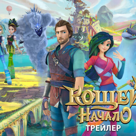 “科西切.起源传说”大电影新的预告片