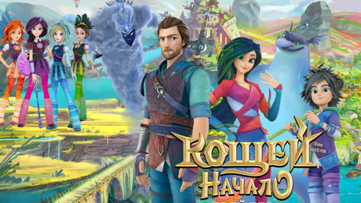 “科西切.起源传说”大电影新的预告片