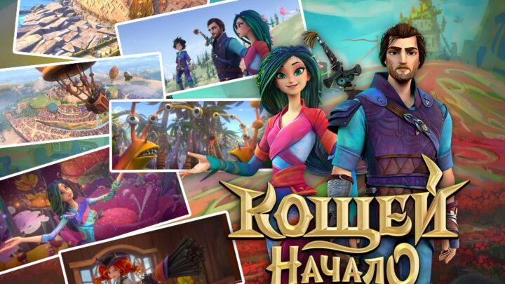 “科西切. 起源传说”电影网页