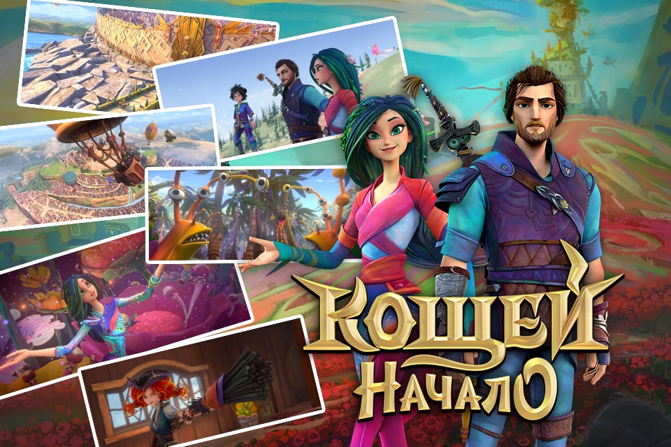 “科西切. 起源传说”电影网页