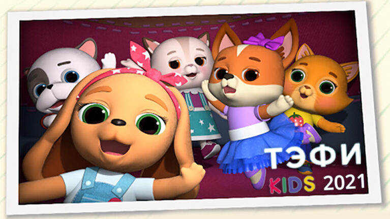 《猫狗一家亲》荣获Tefi-kids奖！