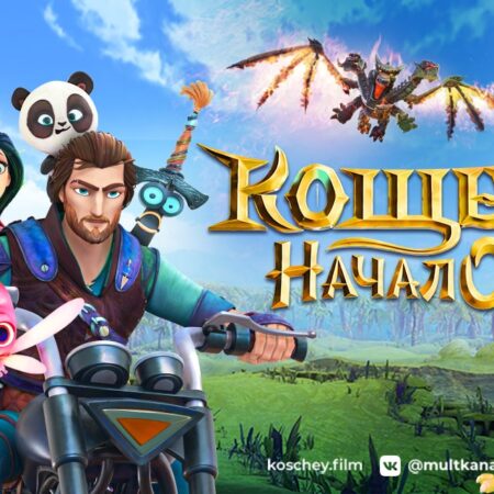 电影“科西切.起源传说”入围俄罗斯“金鹰奖”最终候选名单