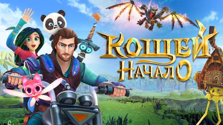 电影“科西切.起源传说”入围俄罗斯“金鹰奖”最终候选名单