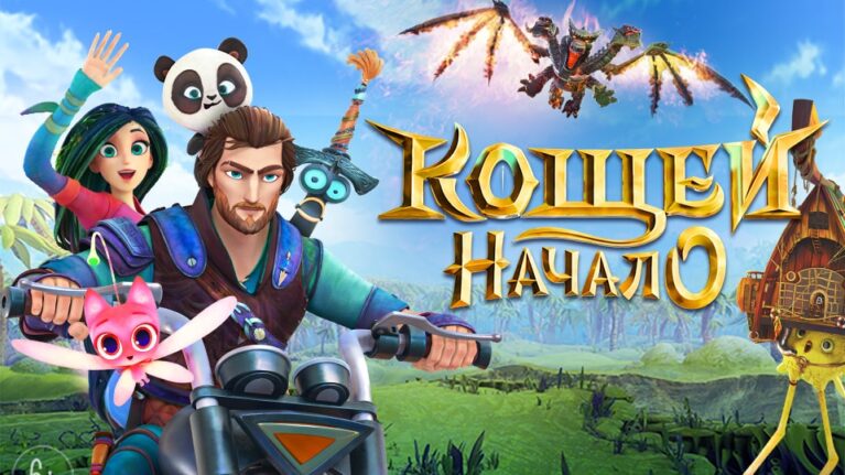 电影“科西切.起源传说”入围俄罗斯“金鹰奖”最终候选名单