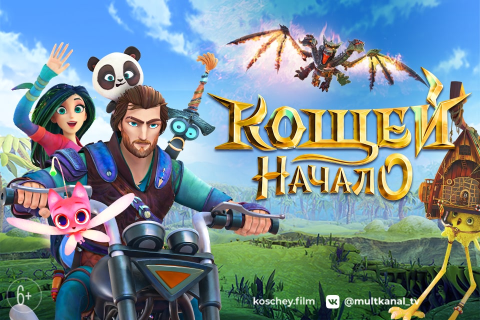 电影“科西切.起源传说”入围俄罗斯“金鹰奖”最终候选名单