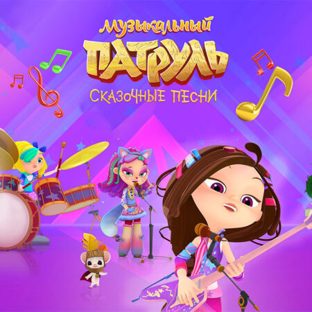 “音乐巡逻队.童话之歌”动画片首播