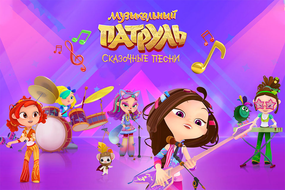 “音乐巡逻队.童话之歌”动画片首播