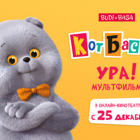 “巴西克猫”动画片在线上平台IVI，Kinopoisk和OKKO上首播