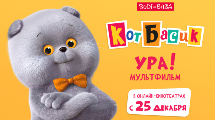 “巴西克猫”动画片在线上平台IVI，Kinopoisk和OKKO上首播