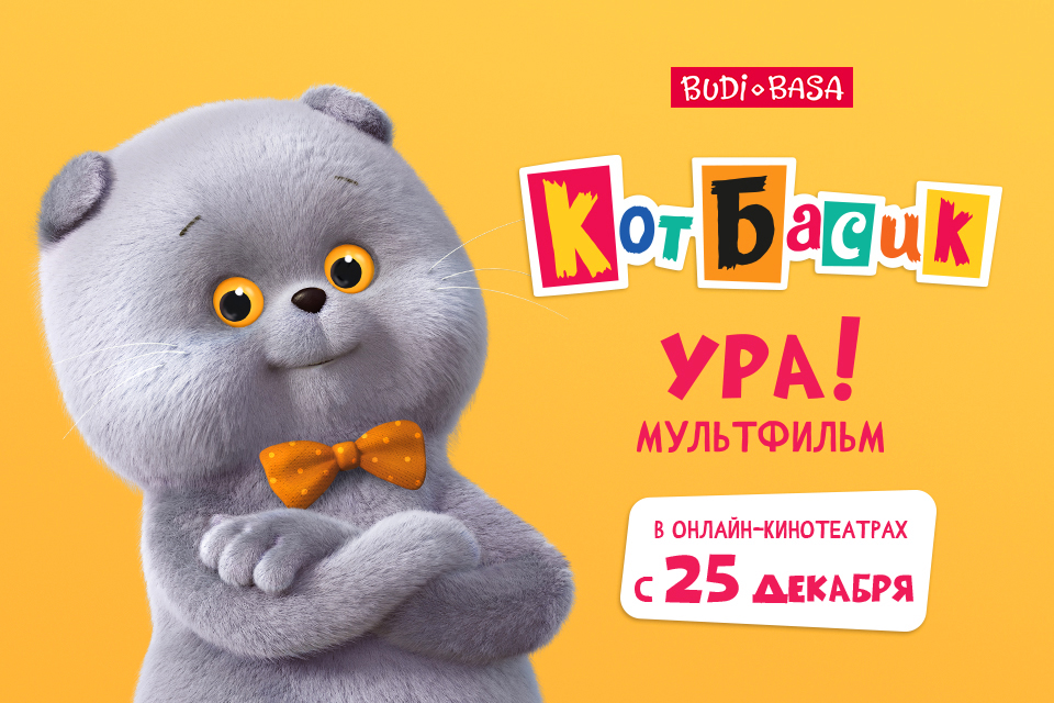 “巴西克猫”动画片在线上平台IVI，Kinopoisk和OKKO上首播