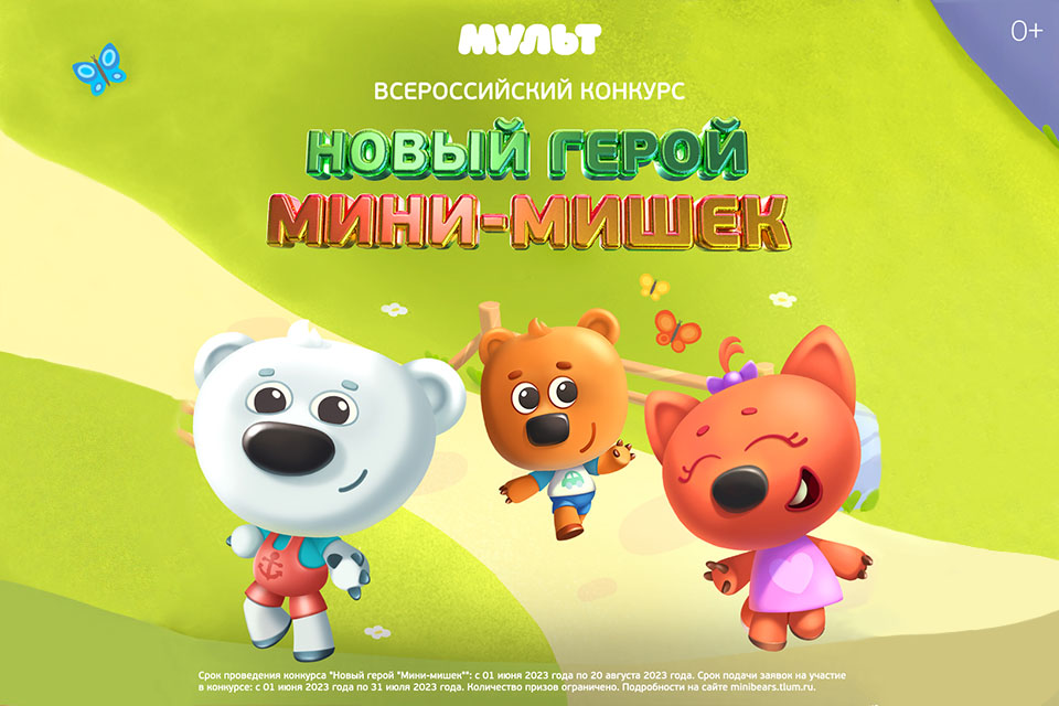 MULT 电视频道总结了“《小小熊》新主角”全俄罗竞赛结果