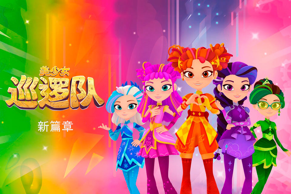 魔法美少女长大了:《美少女巡逻队:回家的路》新一季将于9月在“MULT”频道首播